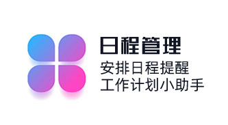 安排日程，定時提醒，工作計劃小助手；日程管理，業務員可設置每日日程，定期提醒與管控