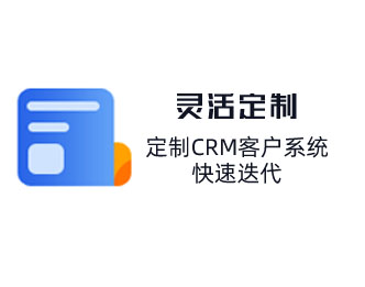 定制CRM客戶管理系統，快速迭代