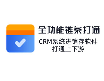 CRM系統對接供應商管理及客戶管理，打通上下游