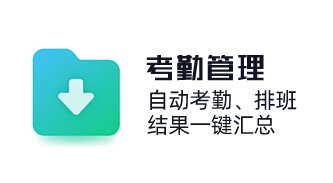 助力企業實現靈活排班，自動考勤，結果一鍵匯總。覆蓋打卡、加班、休假、出差等考勤全場景，實現精細化考勤