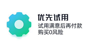 奇之士CRM先試用后購買，crm系統深度體驗，購買0風險。