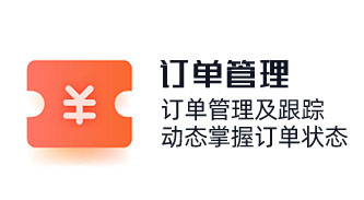 訂單管理及跟蹤，動態掌握訂單狀態，采購銷售訂單，產品出入庫，計算訂單銷售收款，提成管理