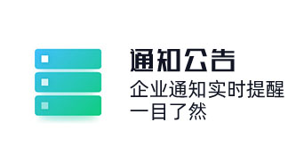 OA系統企業內部通知實時提醒，一目了然