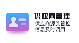 全生命周期供應商管理，供應商源頭管控，信息及時調用，風險預警，采購過程合規高效