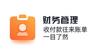 財務收付款往來賬單，一目了然，財務報稅收款等內容，讓收支記賬更有依據