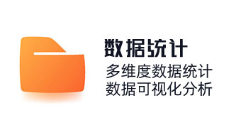 多維度數據統計，數據可視化分析。客戶數據查詢統計、訂單查詢、關鍵詞查詢。