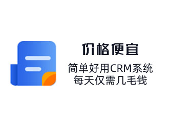 簡單好用CRM系統，每天僅需幾毛錢