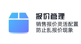 產品報價系統精細化價格/成本核算，匹配客戶需求報價方案，銷售報價靈活配置，防止亂報價現象。